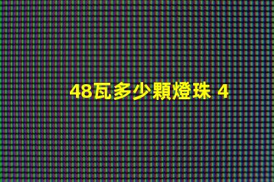 48瓦多少顆燈珠 48顆燈珠是多少v